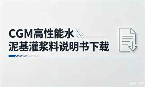 武宣厂家：CGM高性能水泥基灌浆料说明书PDF（纯白无LOGO）